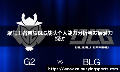 聚焦王者荣耀BLG战队个人能力分析与发展潜力探讨