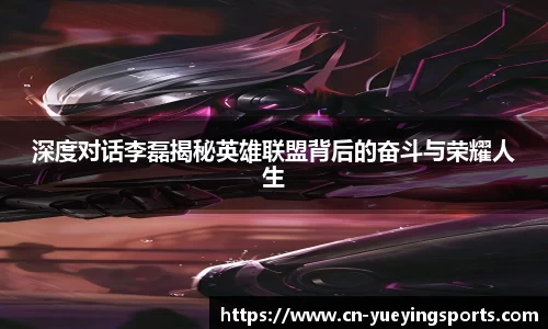 深度对话李磊揭秘英雄联盟背后的奋斗与荣耀人生