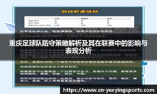 重庆足球队防守策略解析及其在联赛中的影响与表现分析